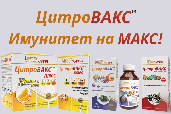 ЦитроВАКС